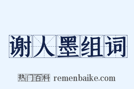 谢人墨组词是什么意思的图片